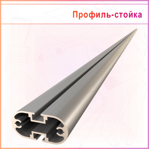 Профиль-стойка овальная с двумя пазами (PR RO251)